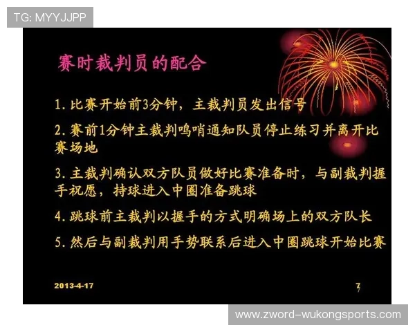 比赛开始规则解析：跳球与中圈发球如何执行