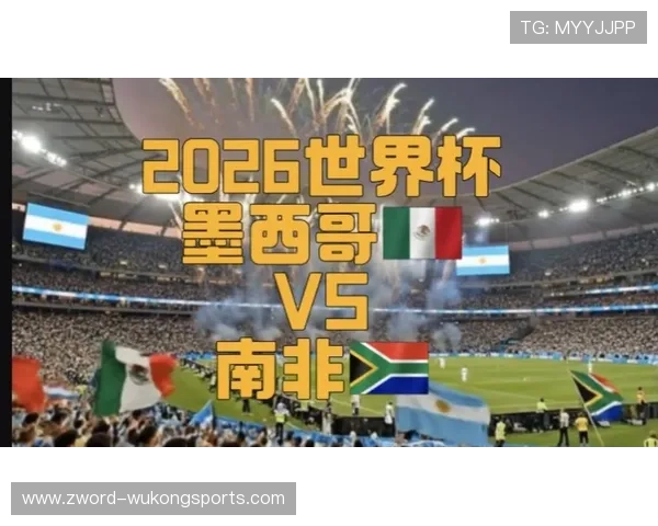 2026世界杯开幕战与决赛关注点有哪些不同