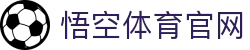 悟空体育官方-悟空·体育-看比赛，就上悟空·体育-悟空体育